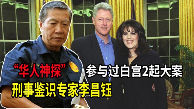 世界刑事鉴识专家“华人神探”李昌钰!参与侦办过白宫2起大案