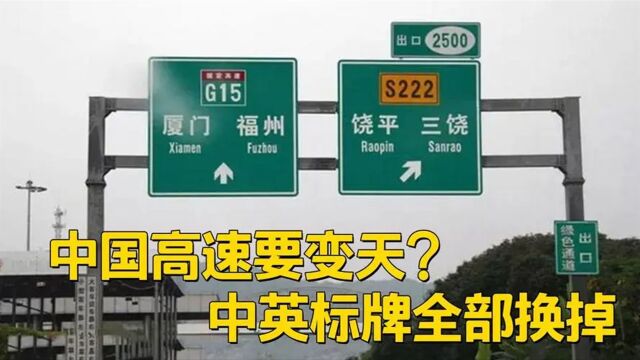 中国高速“大变天”?指示牌将全部换掉?车主们听完拍手叫好