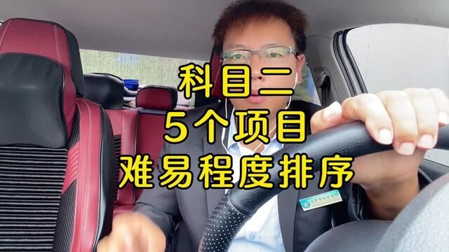 科目二5个项目哪个最难?想要练车有效率,必须分清轻重主次.#考驾照 #科目二 #驾校学车