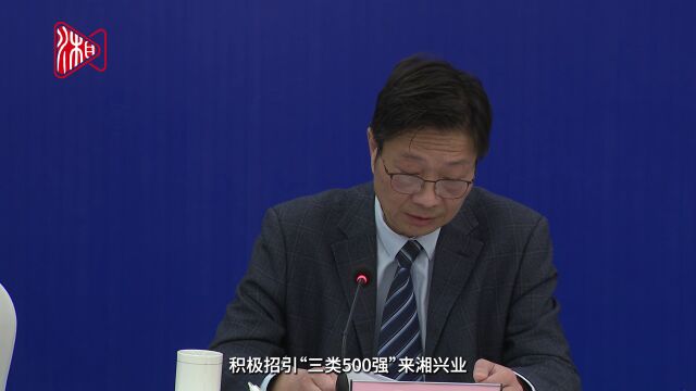 湖南发布|积极招引“三类500强”来湘兴业