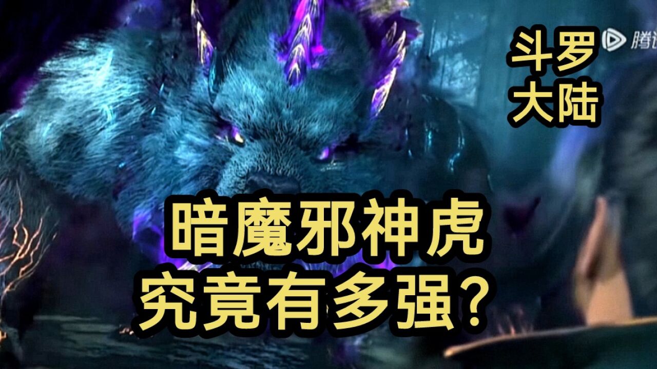 暗魔邪神虎究竟有多强?唐三最后怎么杀死它的?(斗罗大陆)