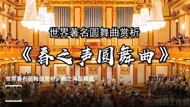 世界著名圆舞曲赏析《春之声圆舞曲》