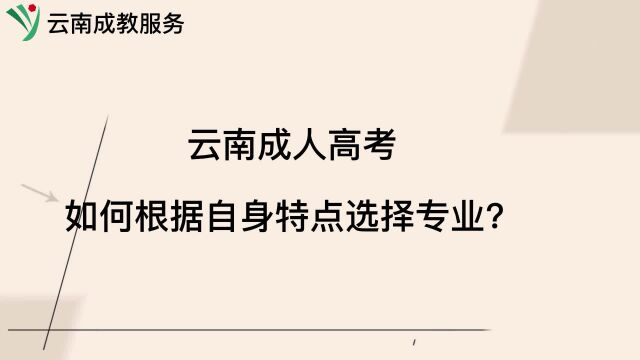 云南成人高考如何根据自身特点选择专业?