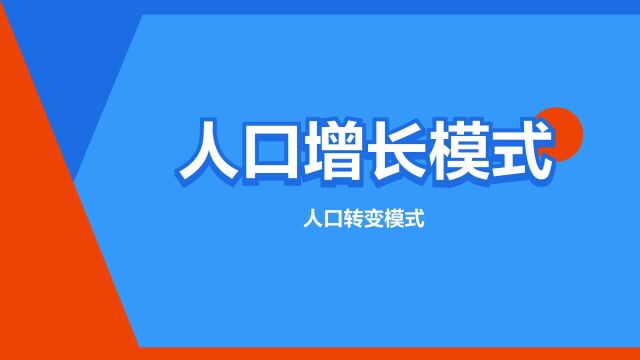 “人口增长模式”是什么意思?