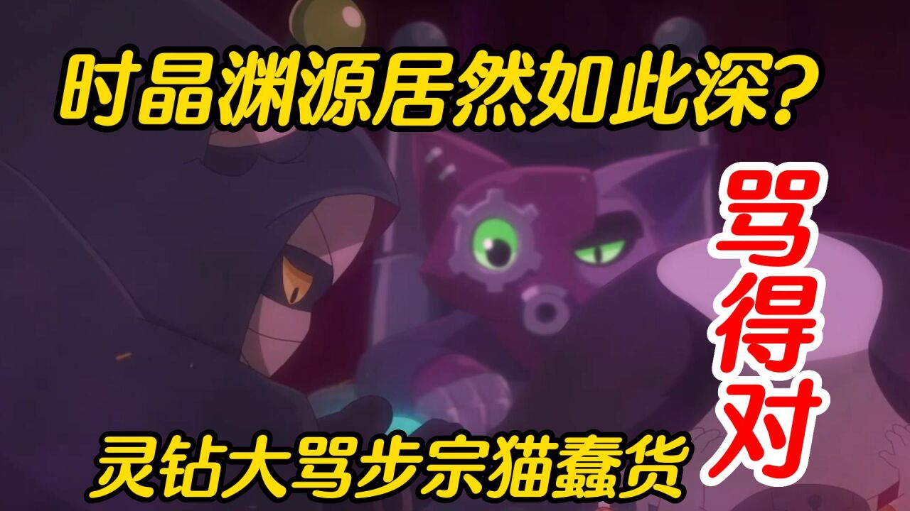 京剧猫解读:时晶渊源居然如此深?灵钻大骂步宗猫蠢货骂得对!