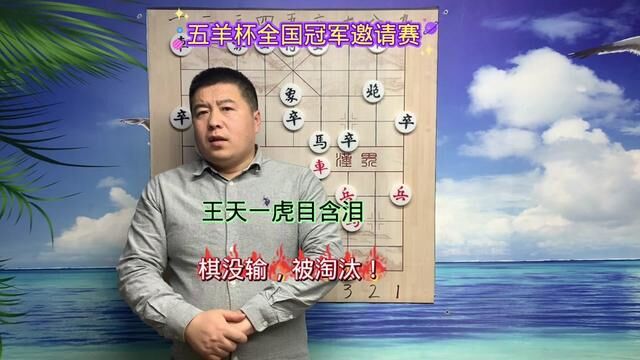 五羊杯王天一虎目含泪棋没输,被淘汰!#中国象棋 #五羊杯象棋赛 #王天一 #象棋 #象棋高手