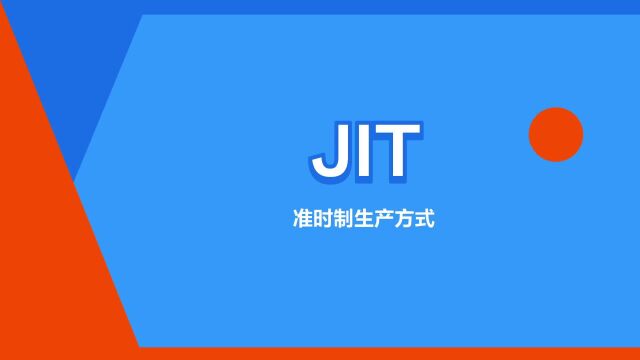 “JIT”是什么意思?