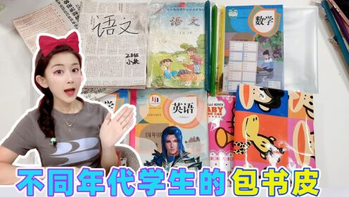 不同年代学生的包书皮！过期旧报纸VS卡通透明膜，你用的是哪种？_高清1080P在线观看平台_腾讯视频
