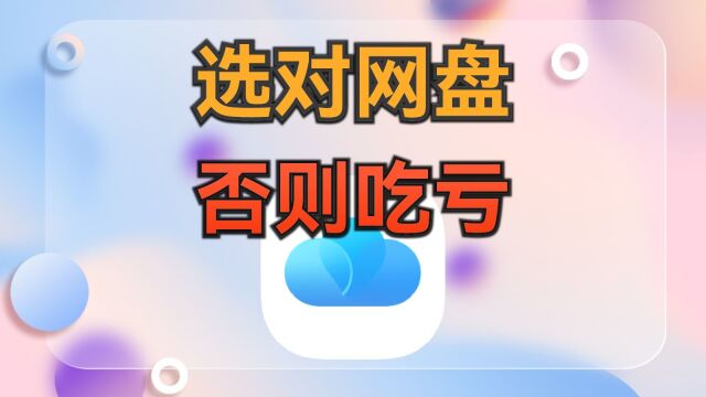 不要吃了网盘的亏,如何选择你的主力网盘