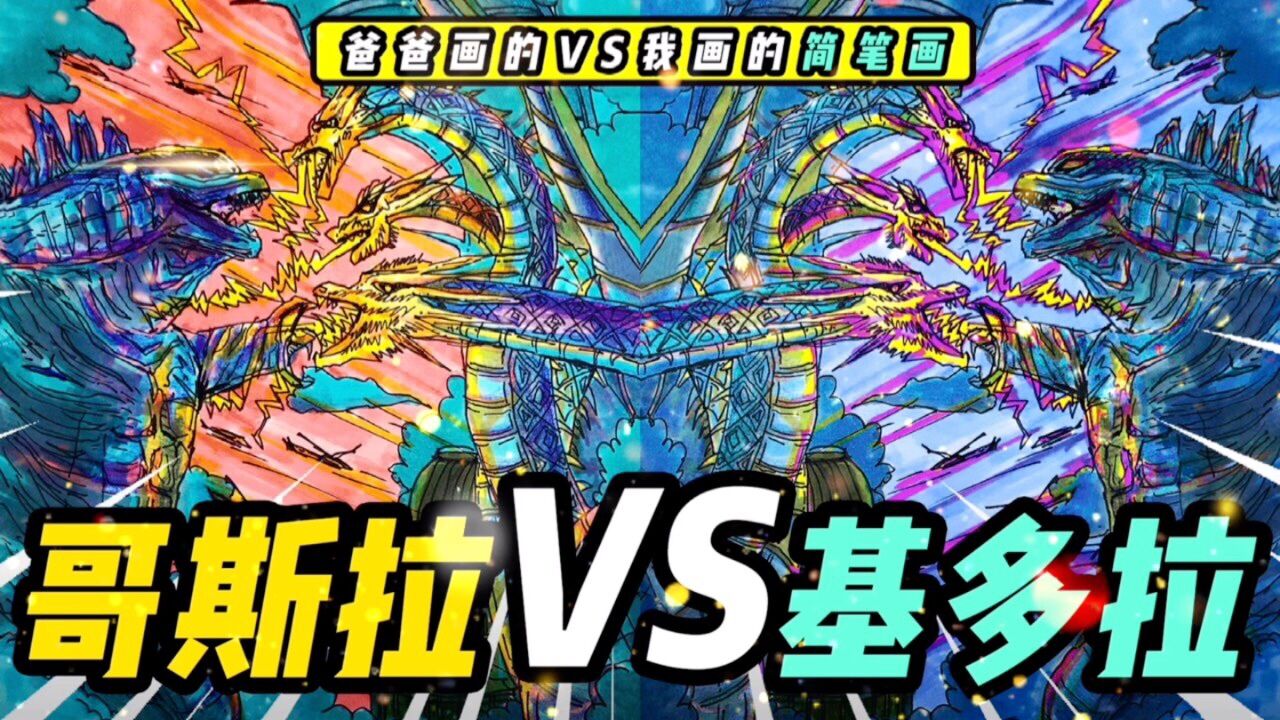哥斯拉大战基多拉绘画过程