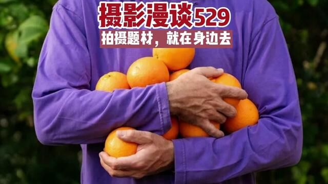 摄影漫谈(529)#摄影