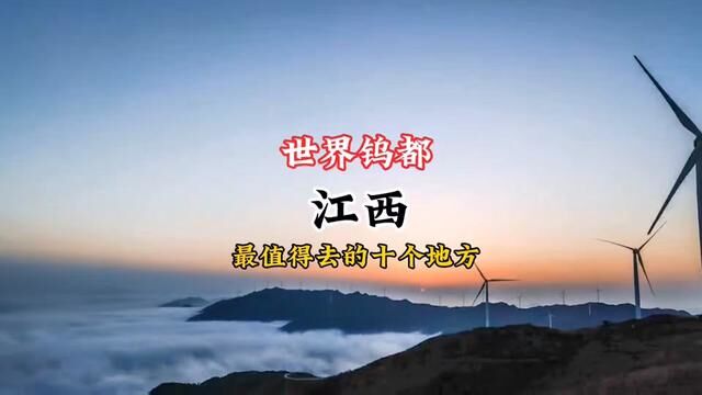 世界钨都“江西”最值得去的十个地方,如果你来江西旅行错过这些地方就不算到过江西.#打卡祖国大好河山 #开启2023第一场旅行