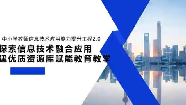 探索信息技术融合应用,建优质资源库赋能教育教学