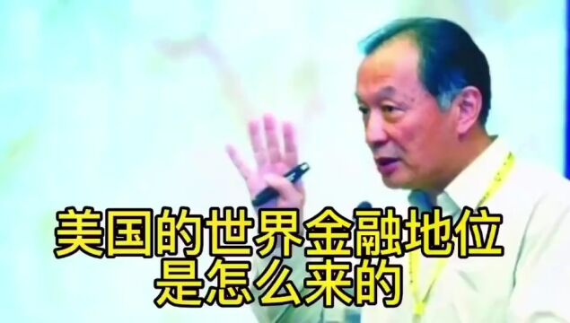 温铁军教授:美国的世界金融地位是怎么来的