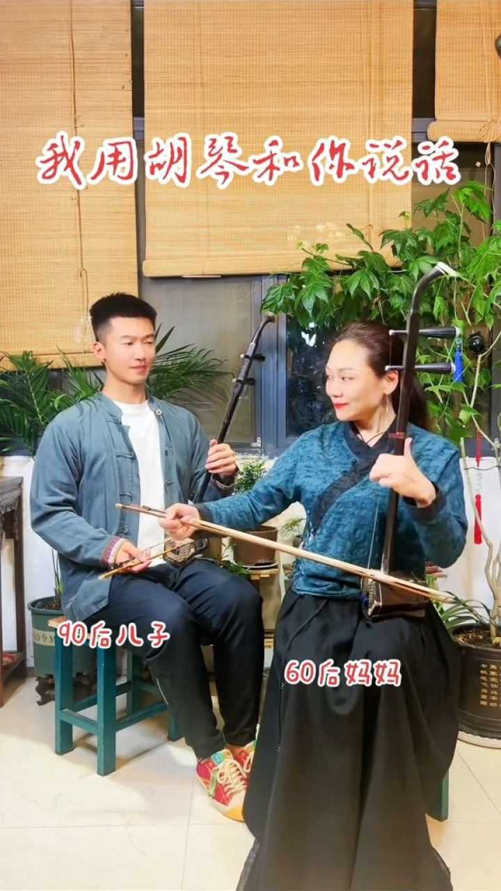 爱红老师#爱红老师二胡我用胡琴和你说话,#我用胡琴和你说话#我用胡琴