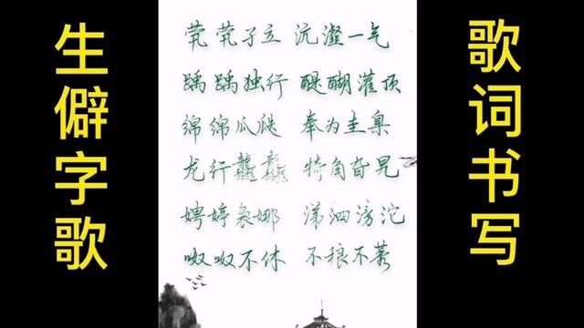 中国汉字文化真是博大精深,看一看这首歌里面的生僻字. #手写硬笔 #一起练字 #手写歌词