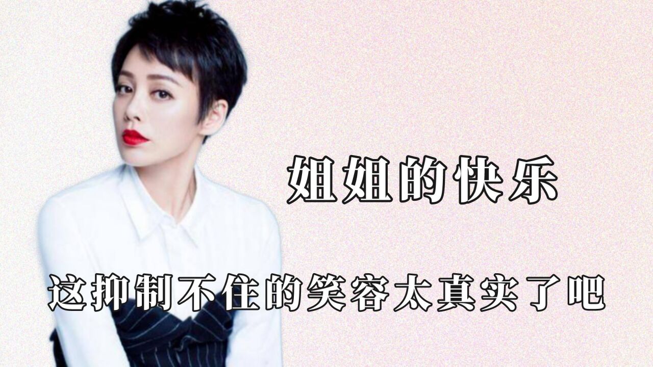 抑制不住的笑容太真实了