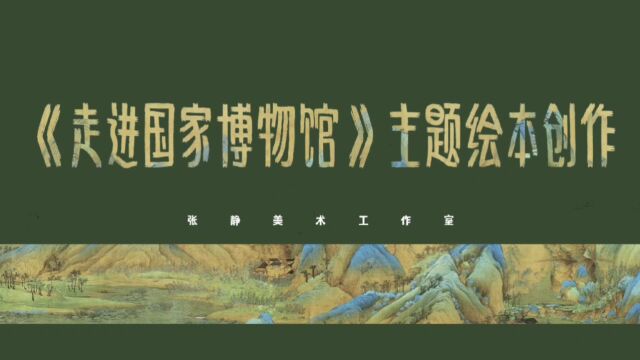 《走进国家博物馆》主题绘本创作