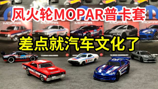 风火轮道奇Mopar,这差一点就汽车文化了