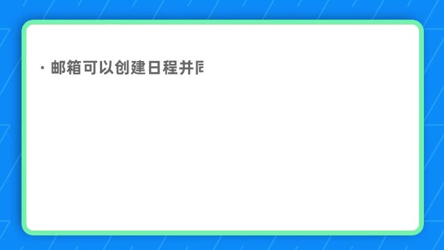 钉钉部署3.8.3 如何新建邮箱日程?