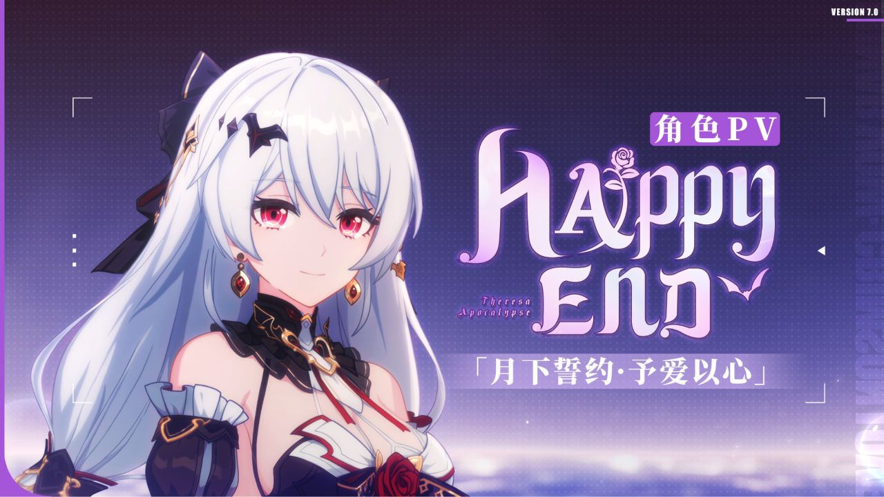 「HAPPY END」——《崩坏3》S级角色「月下誓约·予爱以心」宣传PV