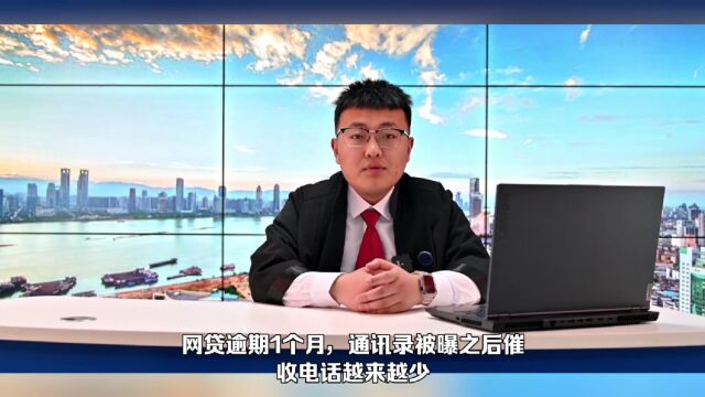 网贷曝通讯录后催收电话变少