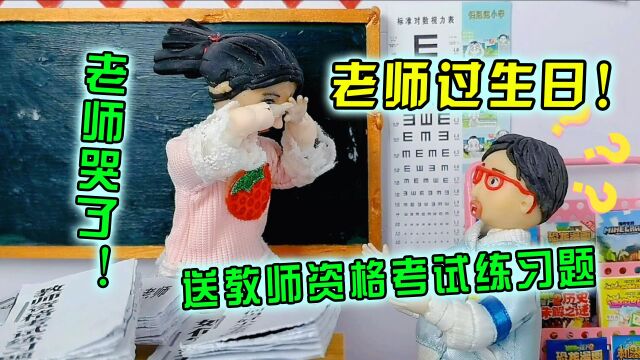 老师过生日,有人给老师送学习资料,老师直接哭了!