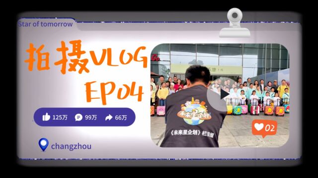 《未来星企划》拍摄vlog EP04