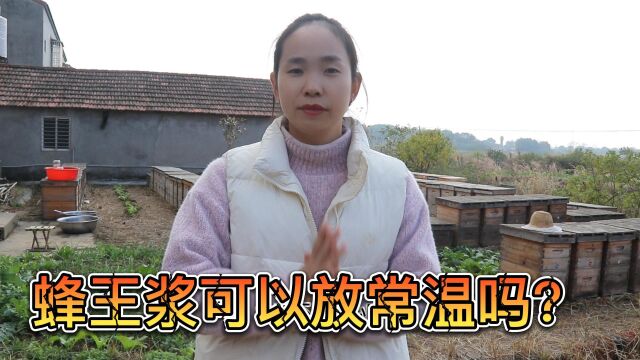 素有“天然营养宝库”之称,又是蜂产品的佼佼者,为何不能放常温