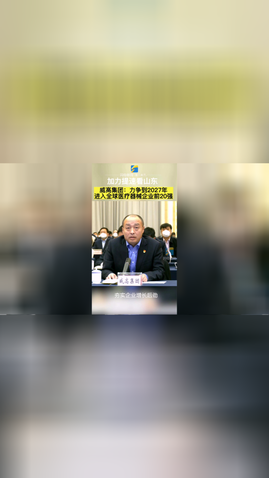 加力提速看山东|威高集团董事长陈林:力争一季度产值增长20%以上 全年