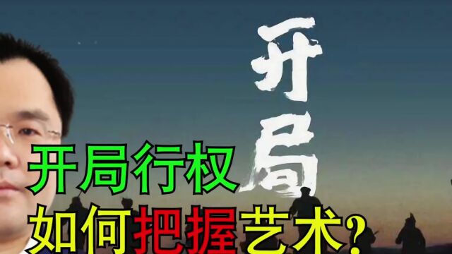 新任部门主管开局行权如何把握艺术?4个原则要牢记,可收藏