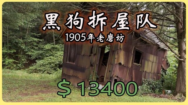 黑狗拆屋队—1905老磨坊,陈年石磨尽然这么值钱!