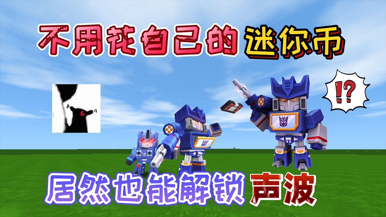 迷你世界:不花迷你币也能解锁变形金刚"声波"被隐藏的特殊方法