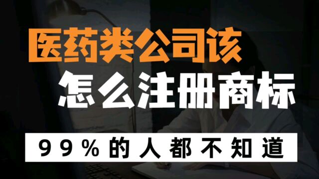 药品、消毒剂、中药药材、人用药、药用膏剂、医院、诊所和医疗服务相关的创业者该怎么注册商标?