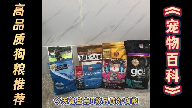 8款品质好的狗粮,你喂过几款?