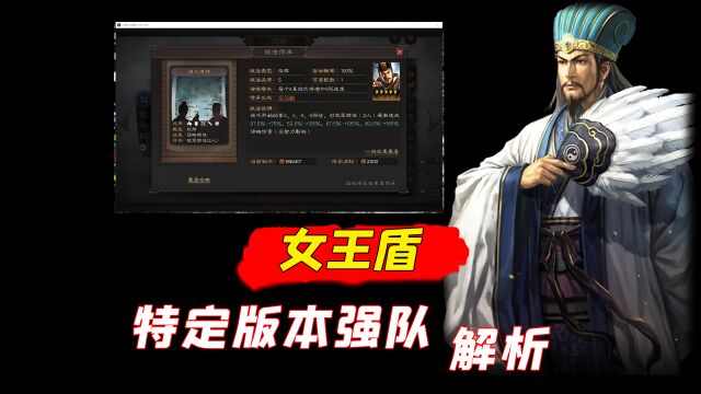 三国志战略版:女王盾特定版本强队解析