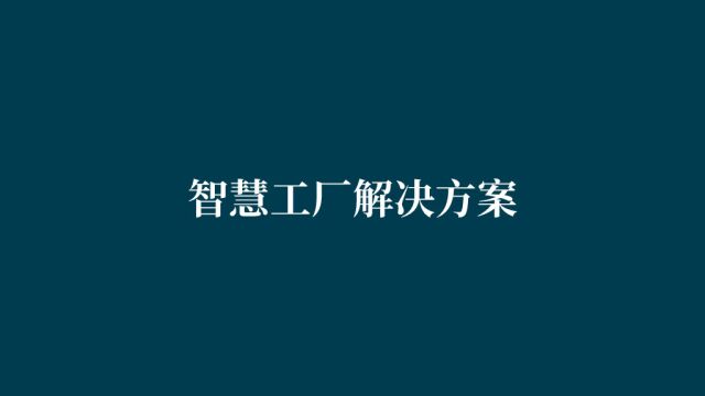 瑞士百超全自动化和一体化智慧工厂自动化解决方案,助力企业实现数字化生产