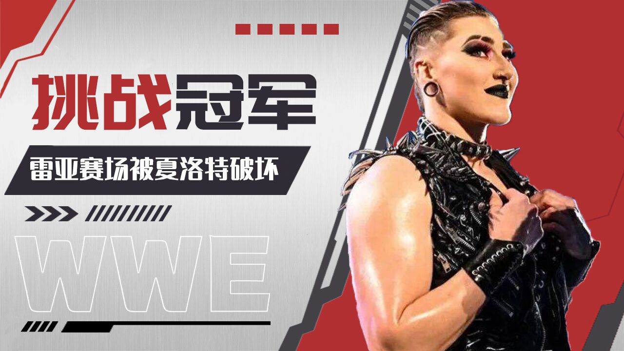 WWE：雷亚里普利挑战女单冠军，赛程竟被夏洛特破坏殆尽_高清1080P在线观看平台_腾讯视频