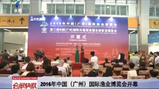 2016年中国(广州)国际渔业博览会