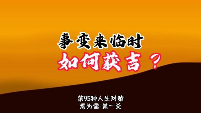 重大事变来临时,如何获吉?第95种人生处境中的最佳对策. #学六十四卦以致用 #易经第51卦 #震为雷卦#谦老师讲64卦