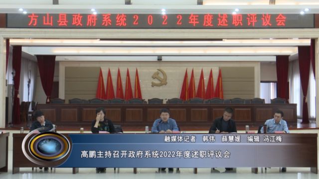 高鹏主持召开政府系统2022年度述职评议会