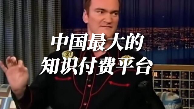 不知道吧?中国最大的知识付费平台竟然是它!