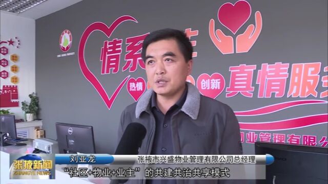 【视频】甘州:推动基层治理互联互动 打造社区共建共治共享新格局