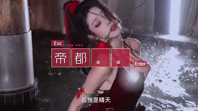 古风音乐今日无事,看歌听曲《帝都》