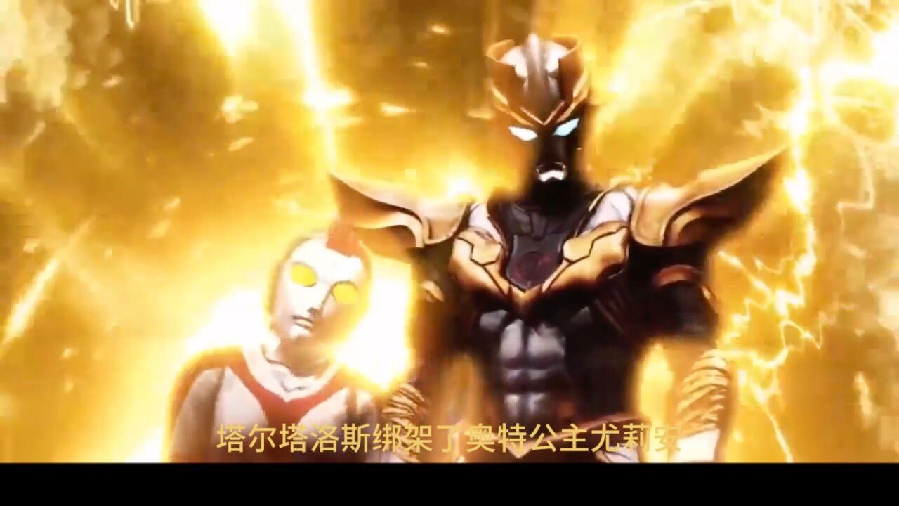 塔尔塔洛斯绑架奥特公主,奥特战士全力出击。_高清1080P在线观看平台_腾讯视频