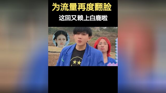 林二岁为流量再度翻脸,自曝与白鹿姐弟恋即将结婚,谁能忍?# #林二岁 #吃播 #网红