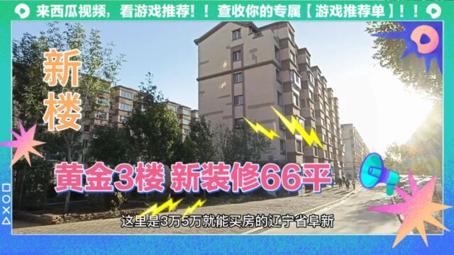 阜新市黄金3楼新装修66平,冬夏阳光不挡,是你美好新生活开始