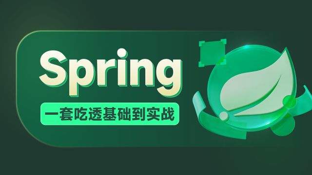 Spring零基础入门到精通135静态资源的访问1