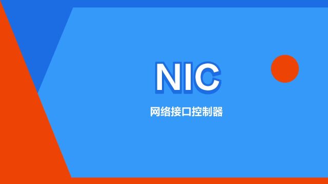 “NIC”是什么意思?