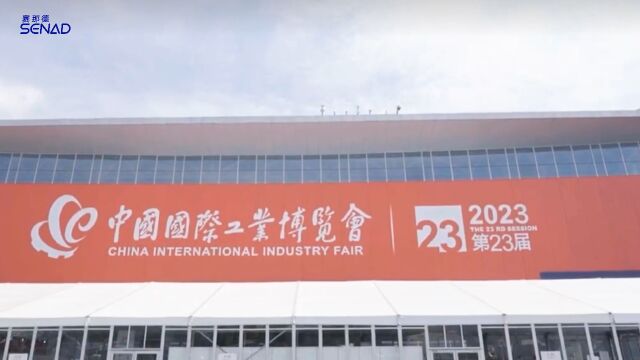 2023年中国国际工业博览会,赛那德开启装卸数智化新时代